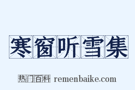 寒窗听雪集是什么意思的图片